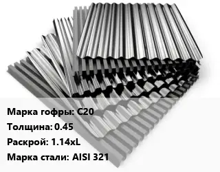 Профнастил нержавеющий С20 s=0.45 1.14хL Сталь: AISI 321
